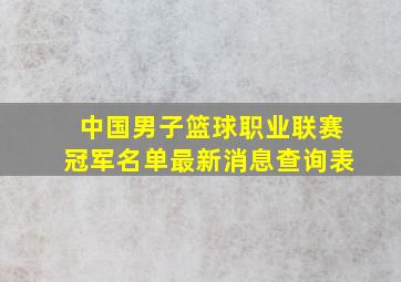 中国男子篮球职业联赛冠军名单最新消息查询表