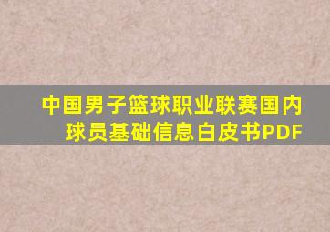 中国男子篮球职业联赛国内球员基础信息白皮书PDF