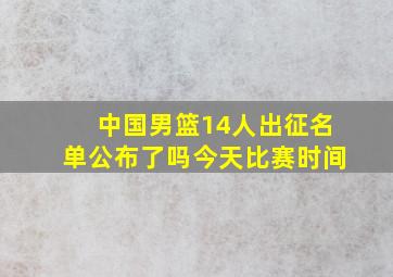 中国男篮14人出征名单公布了吗今天比赛时间