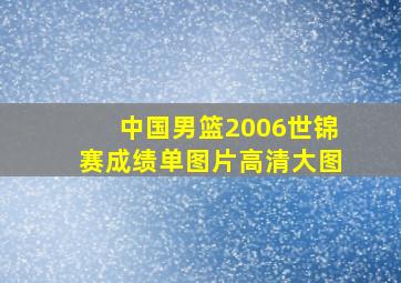 中国男篮2006世锦赛成绩单图片高清大图