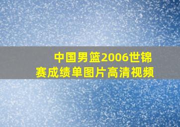 中国男篮2006世锦赛成绩单图片高清视频