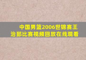 中国男篮2006世锦赛王治郅比赛视频回放在线观看