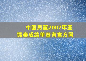 中国男篮2007年亚锦赛成绩单查询官方网