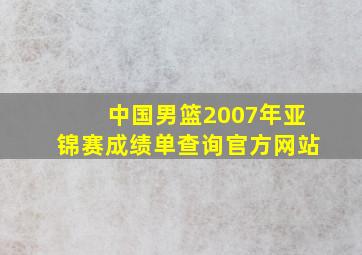 中国男篮2007年亚锦赛成绩单查询官方网站