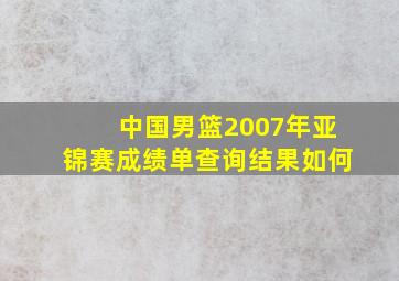 中国男篮2007年亚锦赛成绩单查询结果如何