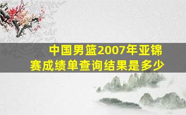 中国男篮2007年亚锦赛成绩单查询结果是多少