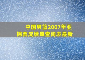 中国男篮2007年亚锦赛成绩单查询表最新