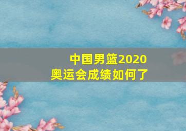 中国男篮2020奥运会成绩如何了