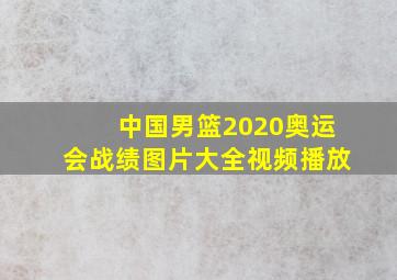 中国男篮2020奥运会战绩图片大全视频播放