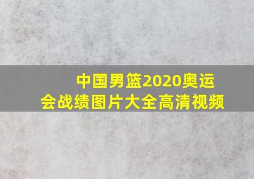 中国男篮2020奥运会战绩图片大全高清视频