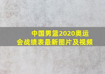 中国男篮2020奥运会战绩表最新图片及视频