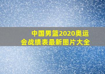 中国男篮2020奥运会战绩表最新图片大全