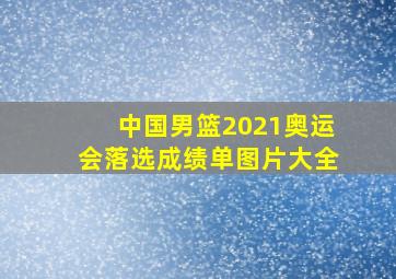 中国男篮2021奥运会落选成绩单图片大全