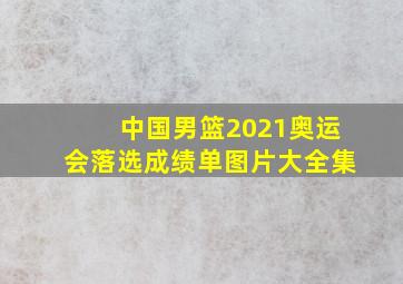 中国男篮2021奥运会落选成绩单图片大全集