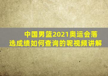 中国男篮2021奥运会落选成绩如何查询的呢视频讲解