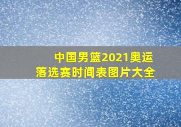 中国男篮2021奥运落选赛时间表图片大全