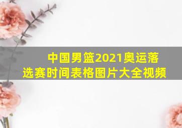 中国男篮2021奥运落选赛时间表格图片大全视频