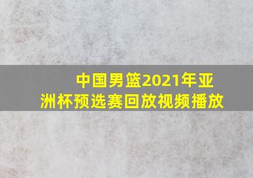 中国男篮2021年亚洲杯预选赛回放视频播放