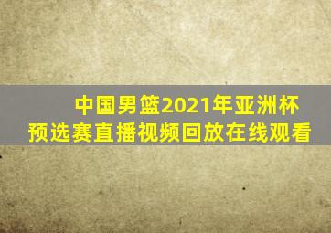 中国男篮2021年亚洲杯预选赛直播视频回放在线观看