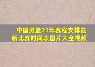 中国男篮21年赛程安排最新比赛时间表图片大全视频