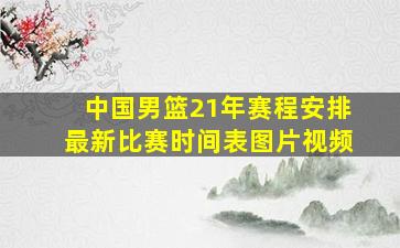 中国男篮21年赛程安排最新比赛时间表图片视频