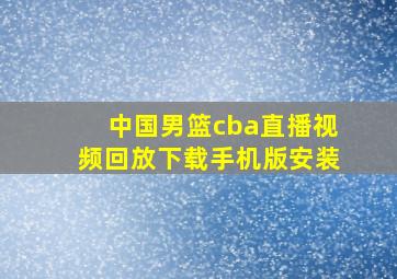 中国男篮cba直播视频回放下载手机版安装