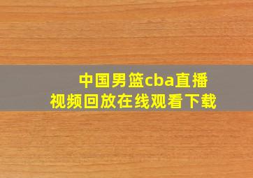 中国男篮cba直播视频回放在线观看下载