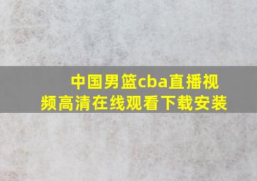 中国男篮cba直播视频高清在线观看下载安装