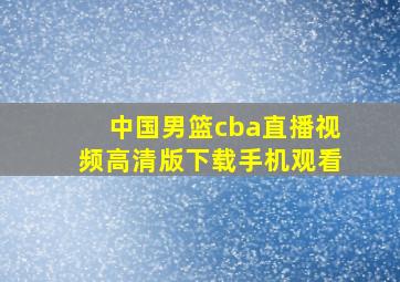 中国男篮cba直播视频高清版下载手机观看