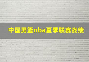 中国男篮nba夏季联赛战绩