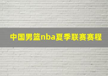 中国男篮nba夏季联赛赛程