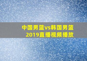 中国男篮vs韩国男篮2019直播视频播放