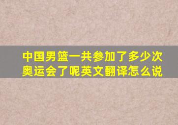 中国男篮一共参加了多少次奥运会了呢英文翻译怎么说