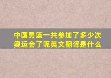 中国男篮一共参加了多少次奥运会了呢英文翻译是什么