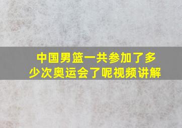 中国男篮一共参加了多少次奥运会了呢视频讲解