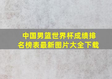 中国男篮世界杯成绩排名榜表最新图片大全下载