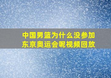 中国男篮为什么没参加东京奥运会呢视频回放