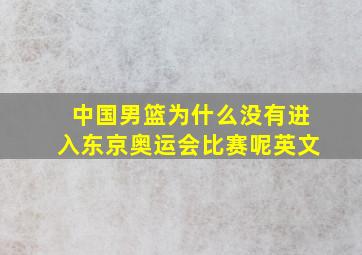 中国男篮为什么没有进入东京奥运会比赛呢英文