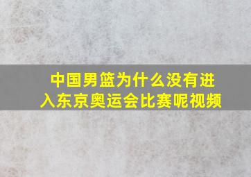 中国男篮为什么没有进入东京奥运会比赛呢视频