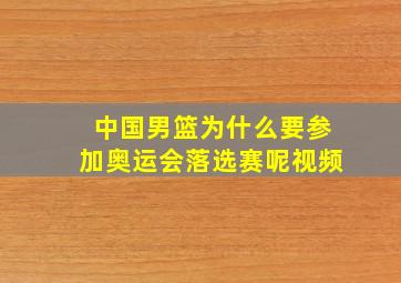 中国男篮为什么要参加奥运会落选赛呢视频