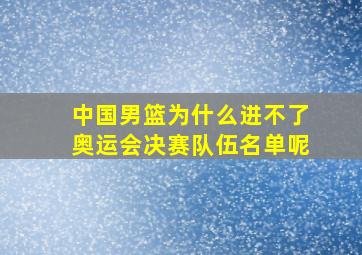 中国男篮为什么进不了奥运会决赛队伍名单呢