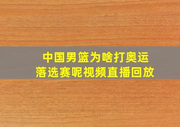 中国男篮为啥打奥运落选赛呢视频直播回放