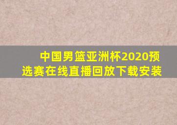 中国男篮亚洲杯2020预选赛在线直播回放下载安装