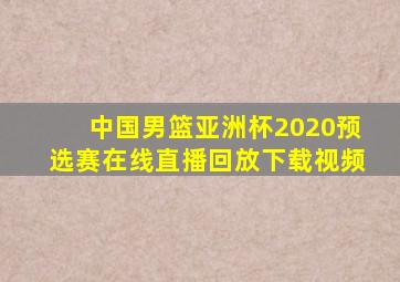 中国男篮亚洲杯2020预选赛在线直播回放下载视频