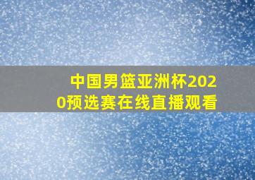 中国男篮亚洲杯2020预选赛在线直播观看