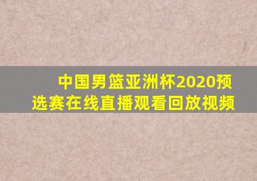 中国男篮亚洲杯2020预选赛在线直播观看回放视频