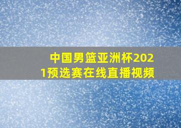 中国男篮亚洲杯2021预选赛在线直播视频