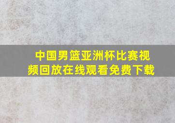 中国男篮亚洲杯比赛视频回放在线观看免费下载