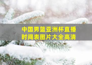 中国男篮亚洲杯直播时间表图片大全高清