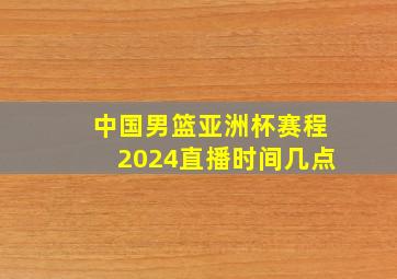 中国男篮亚洲杯赛程2024直播时间几点